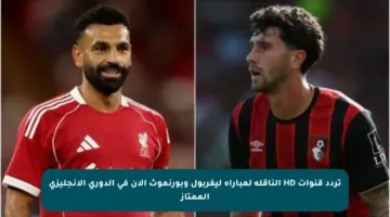 تردد قنوات HD الناقلة لمباراة ليفربول وبورنموث الآن في الدوري الإنجليزي الممتاز